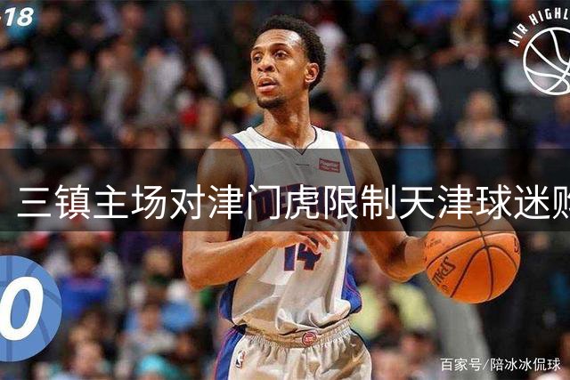 三镇主场对津门虎限制天津球迷购票