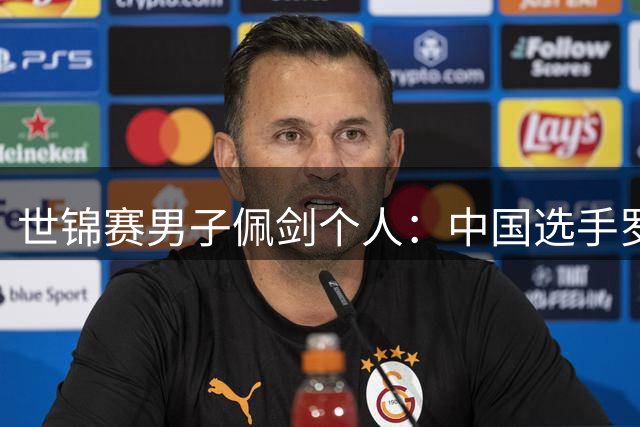 世锦赛男子佩剑个人：中国选手罗少彤无缘八强-国际在线
