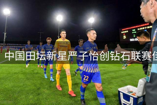 中国田坛新星严子怡创钻石联赛佳绩