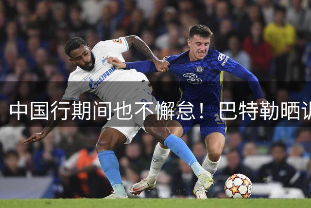 中国行期间也不懈怠！巴特勒晒训练视频 右膝戴着护具投篮