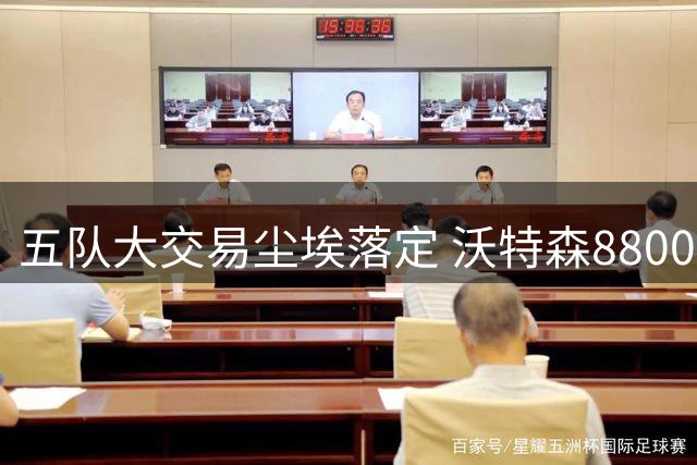 五队大交易尘埃落定 沃特森8800万转投骑士