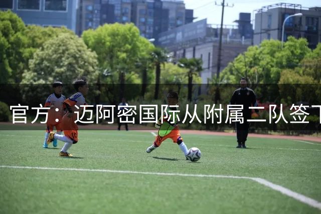 官方：迈阿密国际从附属二队签下21岁海地前锋德利诺瓦