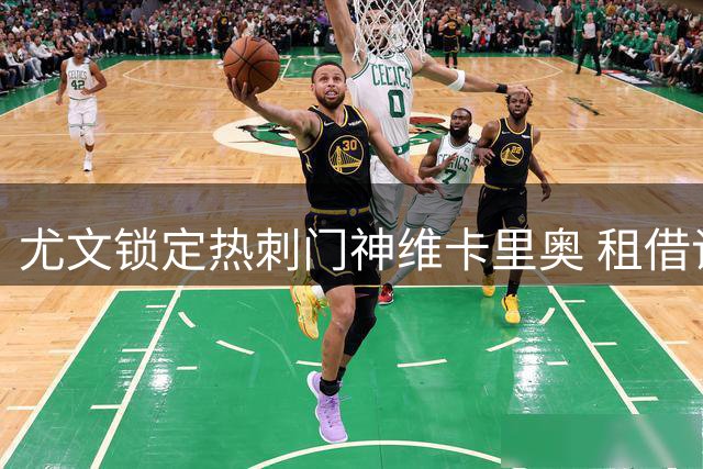 尤文锁定热刺门神维卡里奥 租借谈判成关键转折点