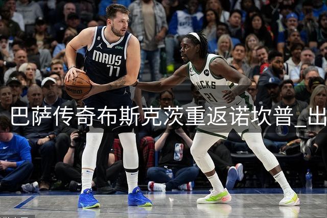 巴萨传奇布斯克茨重返诺坎普 出任B队助教开启执教生涯
