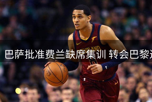 巴萨批准费兰缺席集训 转会巴黎进入最后阶段