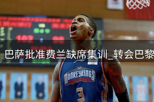 巴萨批准费兰缺席集训 转会巴黎进入最后阶段