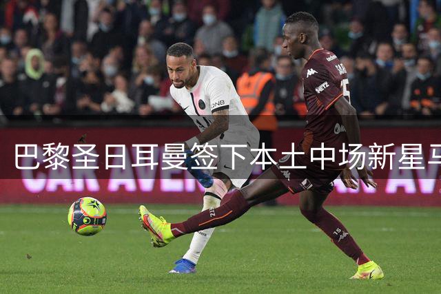 巴黎圣日耳曼签下本土中场新星马格内斯·阿克利乌什