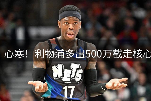 心寒！利物浦多出500万截走核心，足坛转会市场只认真金白银