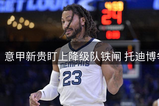 意甲新贵盯上降级队铁闸 托迪博争夺战一触即发