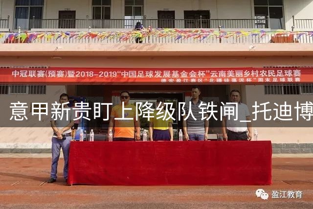 意甲新贵盯上降级队铁闸 托迪博争夺战一触即发
