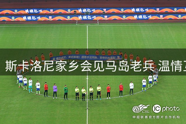 斯卡洛尼家乡会见马岛老兵 温情互动彰显民族凝聚力