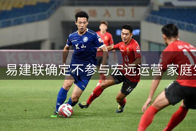 易建联确定不参与宏远运营 家庭生活现状曝光