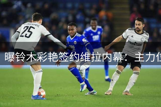 曝铃木彩艳签约维拉内幕：主力位置承诺成关键