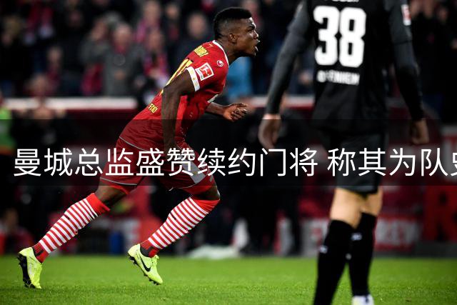 曼城总监盛赞续约门将 称其为队史最佳替补门神