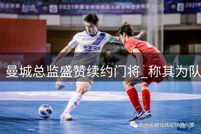 曼城总监盛赞续约门将 称其为队史最佳替补门神