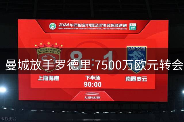 曼城放手罗德里 7500万欧元转会巴萨