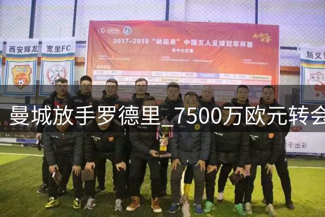 曼城放手罗德里 7500万欧元转会巴萨