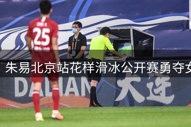 朱易北京站花样滑冰公开赛勇夺女单桂冠
