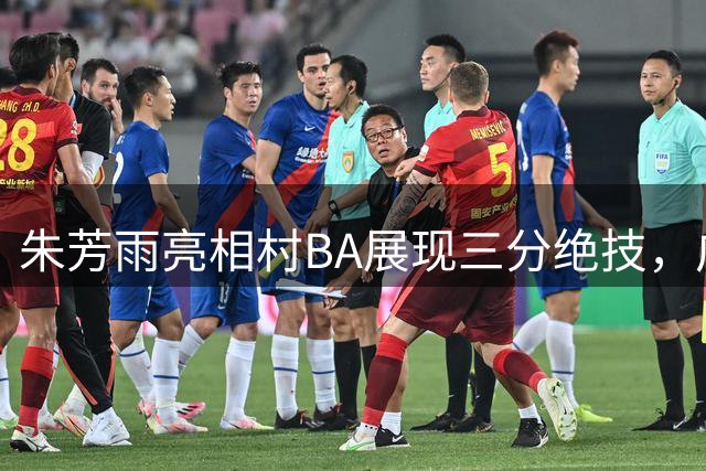 朱芳雨亮相村BA展现三分绝技，广东队试训年轻中锋