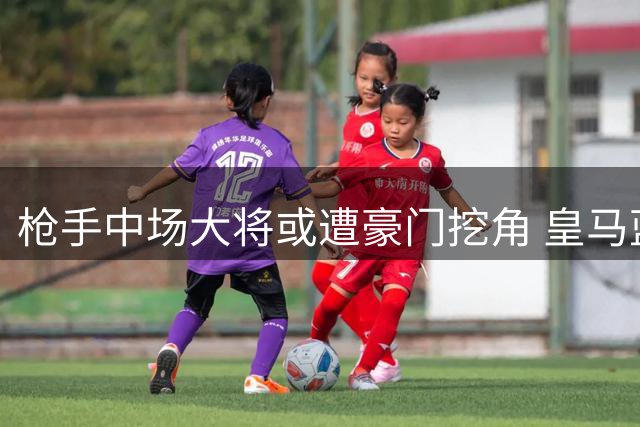 枪手中场大将或遭豪门挖角 皇马蓝军展开争夺战