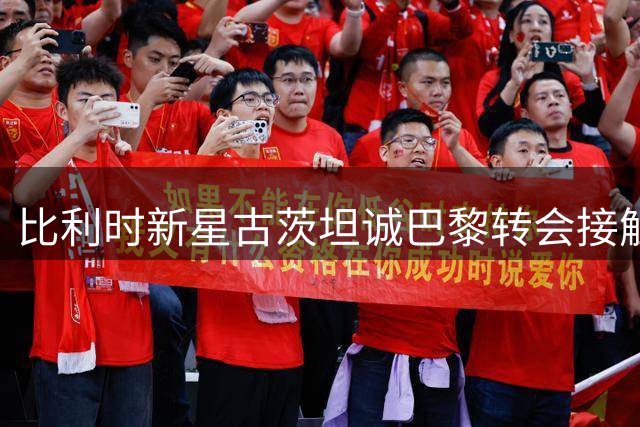 比利时新星古茨坦诚巴黎转会接触 承诺为阿贾克斯全力以赴
