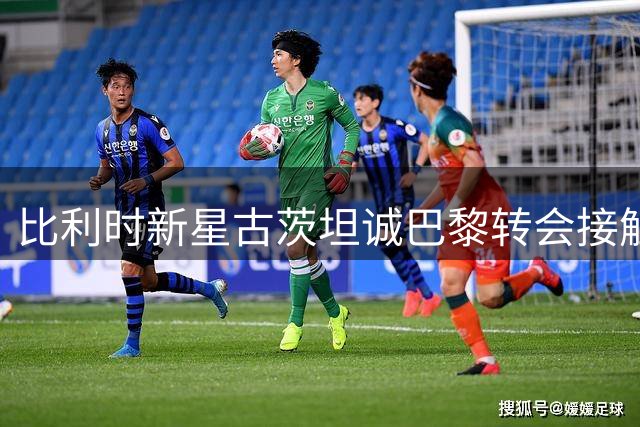 比利时新星古茨坦诚巴黎转会接触 承诺为阿贾克斯全力以赴
