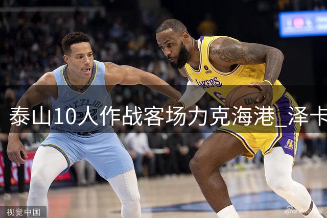 泰山10人作战客场力克海港 泽卡闪击破门锁定胜局
