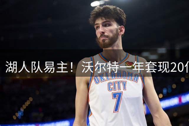 湖人队易主！沃尔特一年套现20亿美元
