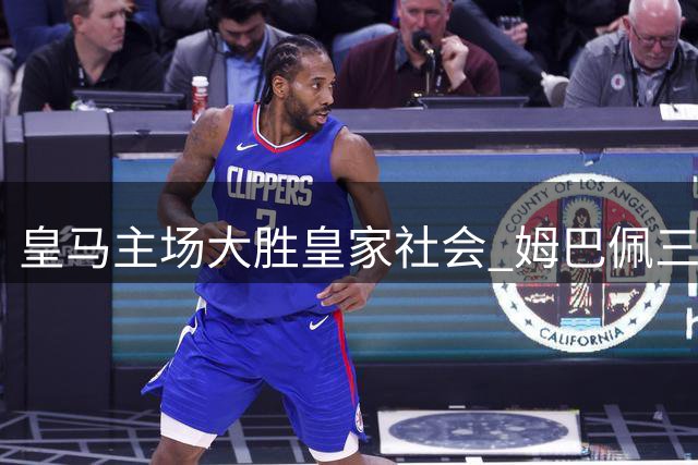 皇马主场大胜皇家社会 姆巴佩三球闪耀新赛季西甲