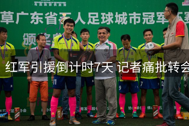 红军引援倒计时7天 记者痛批转会工作混乱无序
