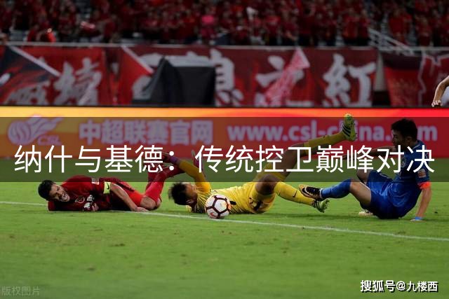 纳什与基德：传统控卫巅峰对决
