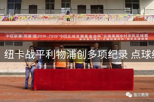 纽卡战平利物浦创多项纪录 点球绝平引爆英超首轮