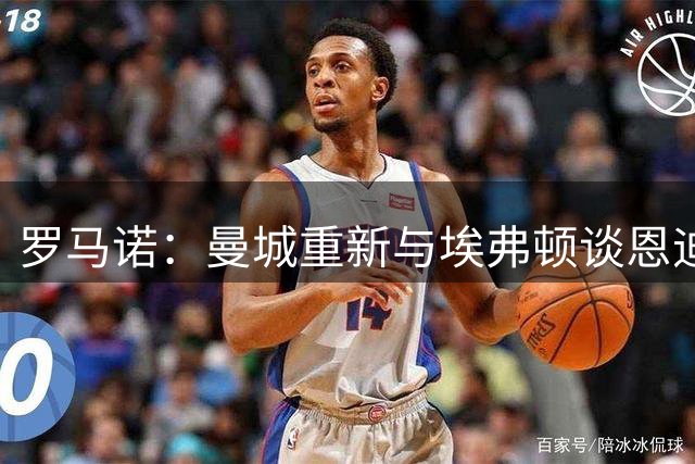 罗马诺：曼城重新与埃弗顿谈恩迪亚耶转会，愿将格拉利什加入