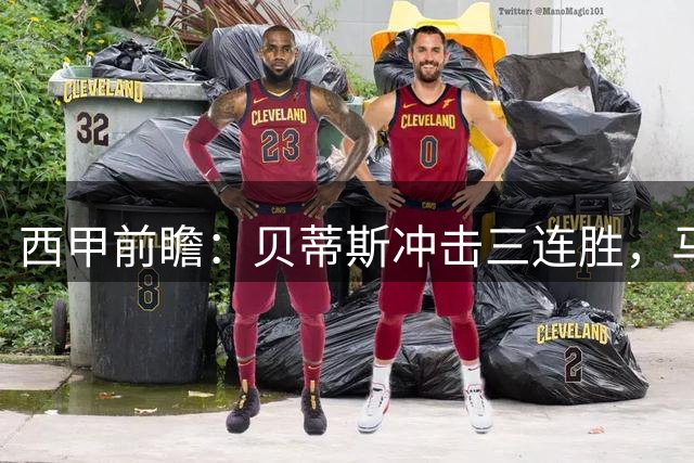 西甲前瞻：贝蒂斯冲击三连胜，马竞客场恐难全身而退