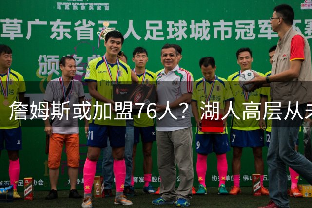 詹姆斯或加盟76人？湖人高层从未想过续约四旬老将