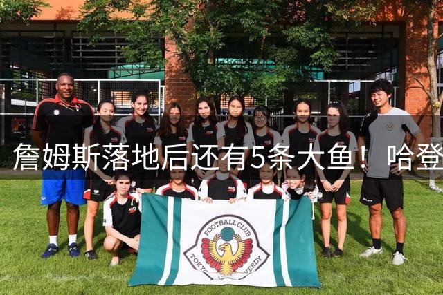 詹姆斯落地后还有5条大鱼！哈登追梦将留队，德罗赞成勇士头号目标