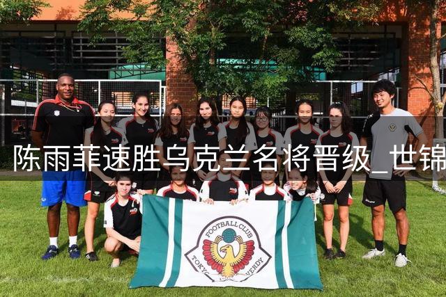 陈雨菲速胜乌克兰名将晋级 世锦赛冲击大满贯再进一步
