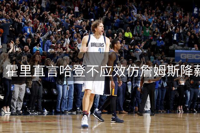 霍里直言哈登不应效仿詹姆斯降薪争冠