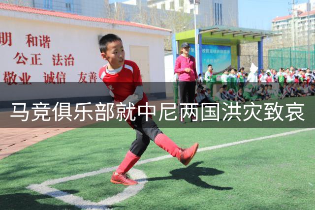 马竞俱乐部就中尼两国洪灾致哀
