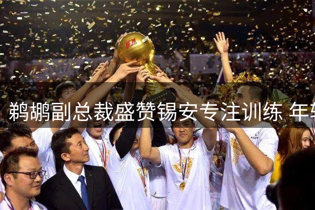鹈鹕副总裁盛赞锡安专注训练 年轻核心有望迎来蜕变