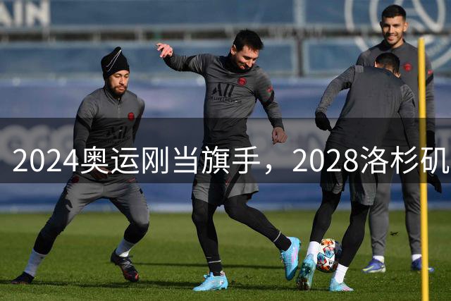 2024奥运刚当旗手，2028洛杉矶主场在召唤！勒布朗真要打到44岁？