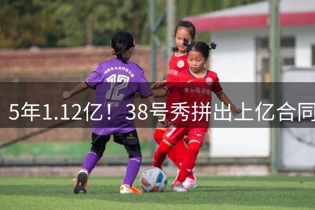 5年1.12亿！38号秀拼出上亿合同，整整七年啊，森林狼彻底梭哈了