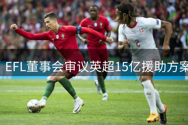 EFL董事会审议英超15亿援助方案 或寻求更大资金支持