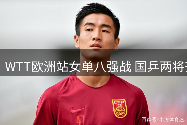 WTT欧洲站女单八强战 国乒两将齐进四强