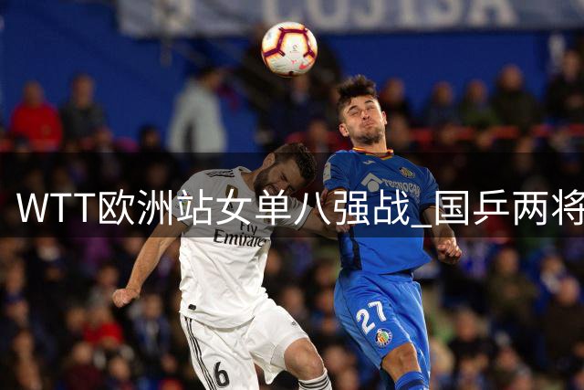 WTT欧洲站女单八强战 国乒两将齐进四强